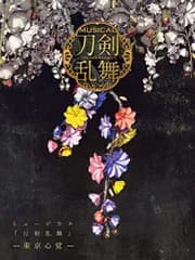 (CD)ミュージカル『刀剣乱舞』 ―東京心覚―(初回限定盤A)／刀剣男士 formation of 心覚