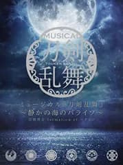 (CD)ミュージカル『刀剣乱舞』 ~静かの海のパライソ~ (初回限定盤B)／刀剣男士 formation of パライソ