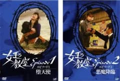 女王の教室 スペシャル(2枚セット)エピソード 1 堕天使、2 悪魔降臨【全巻セット 邦画 中古 DVD】レンタル落ち