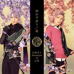 (CD)問わず語り / 焔 (プレス限定盤【戦闘ver.】D)／刀剣男士 formation of 心覚