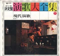LP Various ステレオ 決定盤 演歌大全集 / 現代演歌 その1 HML1109 COLUMBIA /00260