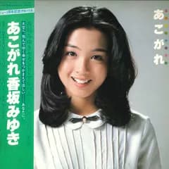 LP 香坂みゆき あこがれ MR3112 POLYDOR /00260