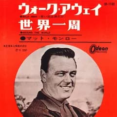 7” マット・モンロー ウォーク・アウェイ / 世界一周 OR1180 ODEON /00080