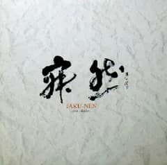 12” asa & Daikei Jaku-Nen J003 Jar-Beat Records /00250