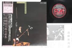 LP 高橋祐次郎 Pcm津軽三味線 高橋祐次郎の世界 WX7535 DENON /00260