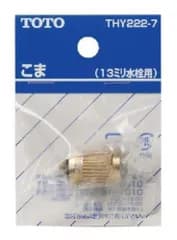 新品 TOTO こま(13mm水栓用)TOTO品専用(ノンライジングバルブ用) THY222-7