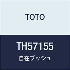 新品 TOTO 自在ブッシュ TH57155 【受注生産品】
