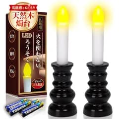 火を使わない 電気ローソク 仏壇用 LED 【厚労省認定 葬祭プロ監修】 電池式 ゆらぎ 木製燭台 [2本セット] 国内発送