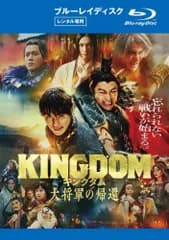 キングダム 大将軍の帰還 ブルーレイディスク【邦画 中古 Blu-ray】レンタル落ち