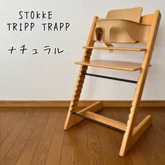 ストッケ　トリップ トラップ　ベビーチェア+ベビーセット　ナチュラル　S/N.3   N-2