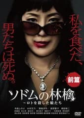 【中古】 ソドムの林檎 ロトを殺した娘たち (2巻セット) 前篇、後篇 [レンタル落ち] [DVD]