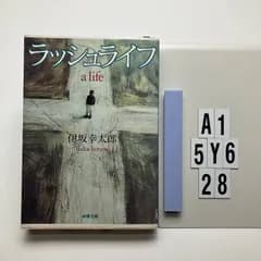 ラッシュライフ (新潮)    伊坂 幸太郎 (著)　A1-6Y5-28