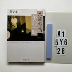 水曜の朝、午前三時 (新潮)    蓮見 圭一 (著)　A1-6Y5-28