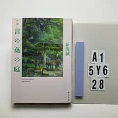小説 言の葉の庭 (角川)    新海 誠 (著)　A1-6Y5-28