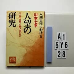 人間集団における人望の研究 (祥伝社黄金 や 1-2) ペーパーバック   山本 七平 (著)　A1-6Y5-28