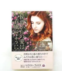 侯爵からの愛は春風のように 文庫 シェリル・ボーディン 竹書房