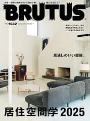 BRUTUS(ブルータス) 2025年06月15日号 No.1032[居住空間学2025]