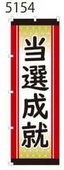 新品【当選成就】 のぼり旗 1枚 　集客 　看板　POP　のぼり 【NO.5154】