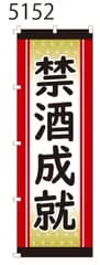 新品【禁酒成就】 のぼり旗 1枚 　集客 　看板　POP　のぼり 【NO.5152】