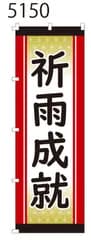 新品【祈雨成就】 のぼり旗 1枚 　集客 　看板　POP　のぼり 【NO.5150】