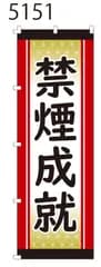 新品【禁煙成就】 のぼり旗 1枚 　集客 　看板　POP　のぼり 【NO.5151】