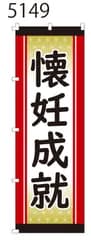 新品【懐妊成就】 のぼり旗 1枚 　集客 　看板　POP　のぼり 【NO.5149】