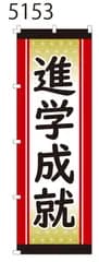 新品【進学成就】 のぼり旗 1枚 　集客 　看板　POP　のぼり 【NO.5153】