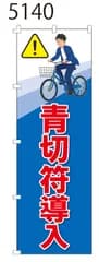 新品【青切符導入】 のぼり旗 1枚 　集客 　看板　POP　のぼり 【NO.5140】