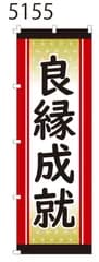 新品【良縁成就】 のぼり旗 1枚 　集客 　看板　POP　のぼり 【NO.5155】