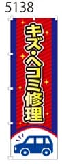 新品【キズ・ヘコミ修理】 のぼり旗 1枚 　集客 　看板　POP　のぼり 【NO.5138】