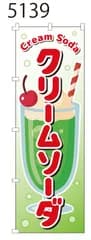 新品【クリームソーダ】 のぼり旗 1枚 　集客 　看板　POP　のぼり 【NO.5139】