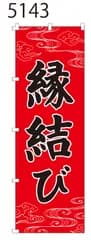 新品【縁結び】 のぼり旗 1枚 　集客 　看板　POP　のぼり 【NO.5143】