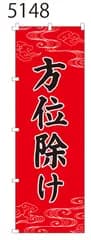 新品【方位除け】 のぼり旗 1枚 　集客 　看板　POP　のぼり 【NO.5148】
