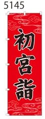 新品【初宮詣】 のぼり旗 1枚 　集客 　看板　POP　のぼり 【NO.5145】