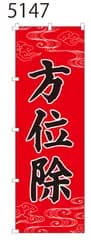 新品【方位除】 のぼり旗 1枚 　集客 　看板　POP　のぼり 【NO.5147】