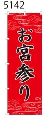 新品【お宮参り】 のぼり旗 1枚 　集客 　看板　POP　のぼり 【NO.5142】
