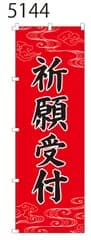 新品【祈願受付】 のぼり旗 1枚 　集客 　看板　POP　のぼり 【NO.5144】