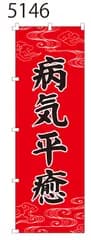 新品【病気平癒】 のぼり旗 1枚 　集客 　看板　POP　のぼり 【NO.5146】