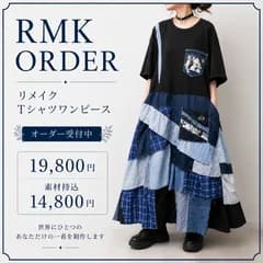 RMK ORDER｜リメイクTシャツワンピース｜オーダー受付中｜素材持込OK｜古着リメイク