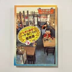 なぎら健壱 バチ当たりの昼間酒 その弐 (思い出食堂コミックス) ／なぎら 健壱・魚乃目 三太