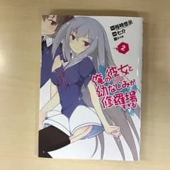 俺の彼女と幼なじみが修羅場すぎる　2巻/【作者】七介/GF-0226041230-YP/GF12221
