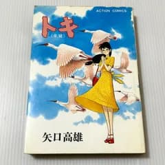 初版本当時物 トキ（朱鷺）矢口高雄 双葉社