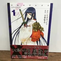 XBLADE  クロスブレイド　1巻　帯付き/士貴智志/GF-0226043881-YP/GF09541