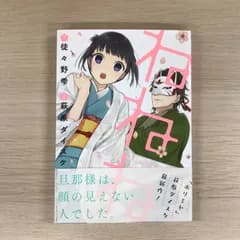 ねねね【読み切り】/【原作】徒々野雫【作画】萩原ダイスケ/GF-0226042908-YP/GF09331