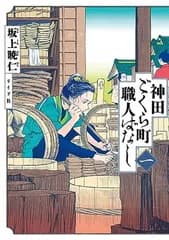 神田ごくら町職人ばなし　一 (トーチコミックス)
