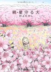 続・星守る犬