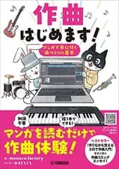 作曲はじめます! ~マンガで身に付く曲づくりの基本