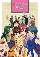 ゆうきまさみ年代記 (少年サンデーコミックススペシャル)
