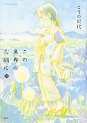 この世界の片隅に (中) (アクションコミックス)
