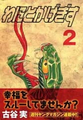 わにとかげぎす(2) (ヤンマガKCスペシャル)